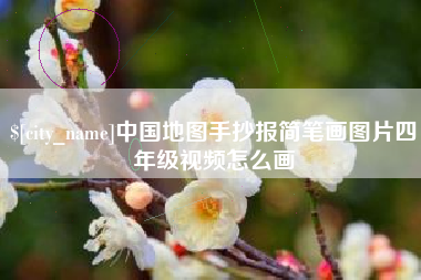 清远中国地图手抄报简笔画图片四年级视频怎么画