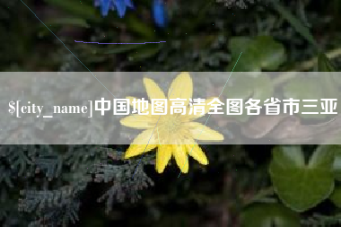清远中国地图高清全图各省市三亚