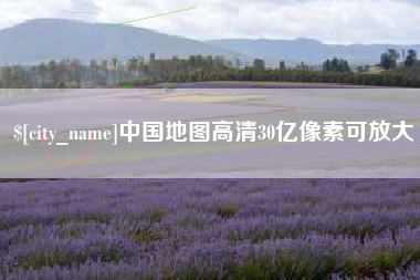 清远中国地图高清30亿像素可放大