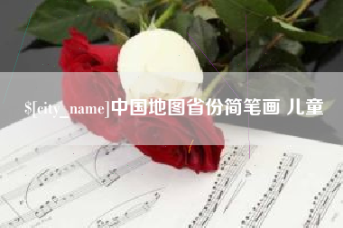 清远中国地图省份简笔画 儿童