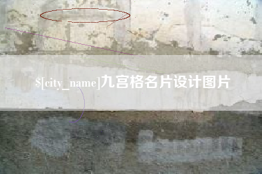 清远九宫格名片设计图片