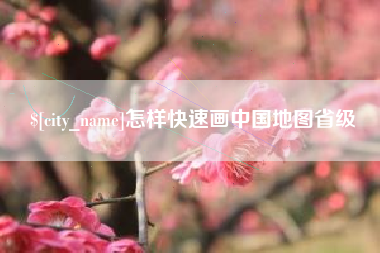 清远怎样快速画中国地图省级