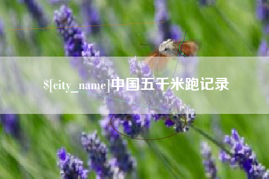 清远中国五千米跑记录