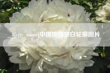 清远中国地图空白轮廓图片