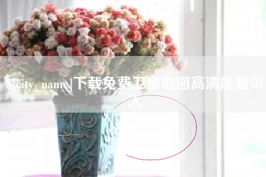 清远下载免费卫星地图高清能看见人