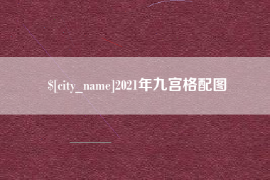 清远2021年九宫格配图