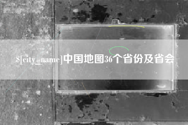 清远中国地图36个省份及省会