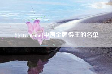 清远中国金牌得主的名单