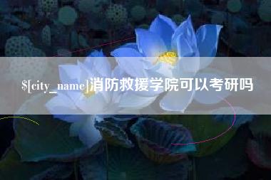 清远消防救援学院可以考研吗