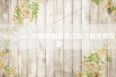 清远中国地图超清正版下载免费安装