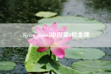 清远中国第8枚金牌
