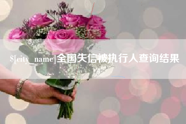 清远全国失信被执行人查询结果