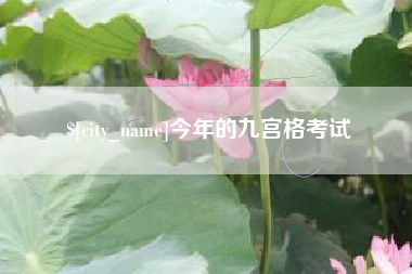 清远今年的九宫格考试