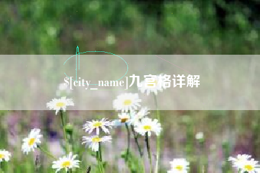 清远九宫格详解