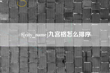 清远九宫格怎么排序