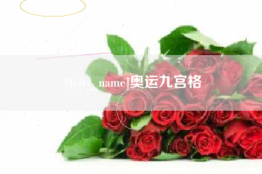 清远奥运九宫格
