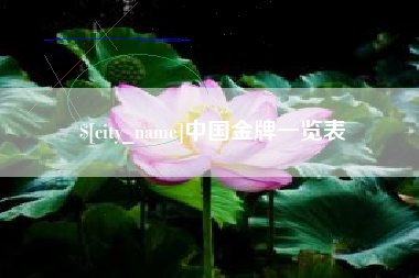 清远中国金牌一览表