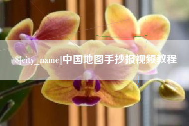 清远中国地图手抄报视频教程