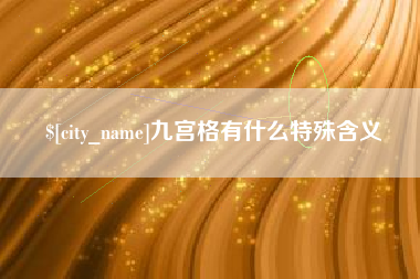 清远九宫格有什么特殊含义