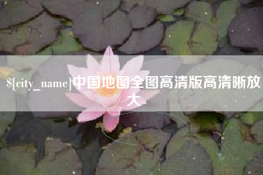 清远中国地图全图高清版高清晰放大