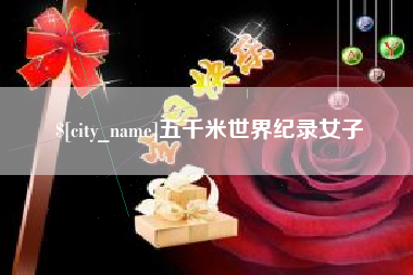 清远五千米世界纪录女子