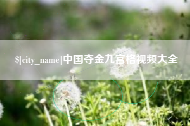 清远中国夺金九宫格视频大全
