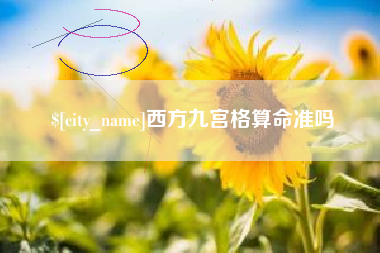 清远西方九宫格算命准吗