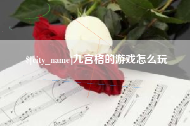 清远九宫格的游戏怎么玩