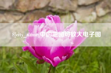 清远中国地图可放大电子图