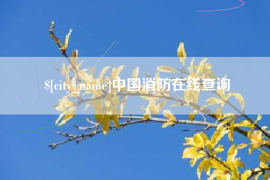 清远中国消防在线查询