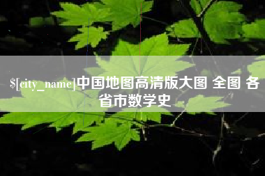 清远中国地图高清版大图 全图 各省市数学史