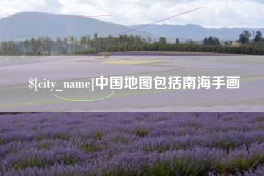 清远中国地图包括南海手画