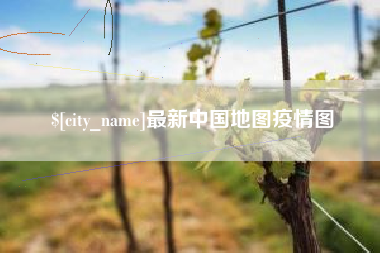 清远最新中国地图疫情图