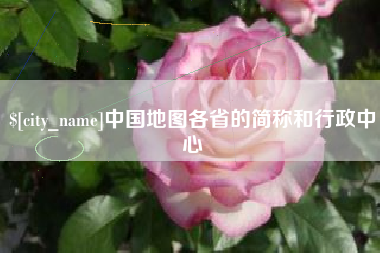 清远中国地图各省的简称和行政中心