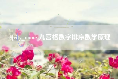 清远九宫格数字排序数学原理