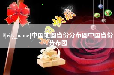 清远中国地图省份分布图中国省份分布图