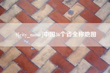 清远中国36个省全称地图