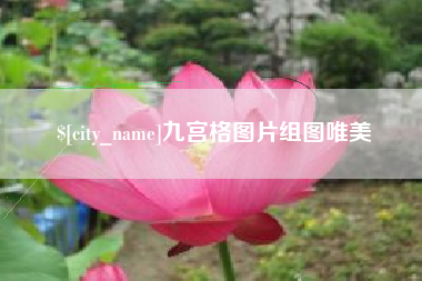 清远九宫格图片组图唯美