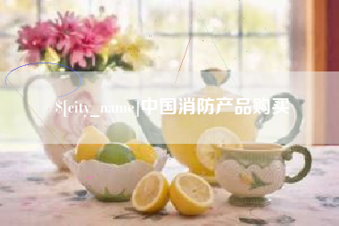清远中国消防产品购买