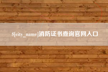 清远消防证书查询官网入口