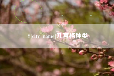 清远九宫格种类