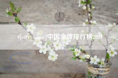 清远中国金牌排行榜2024