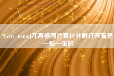 清远九宫格图片素材分解打开看是一张一张的