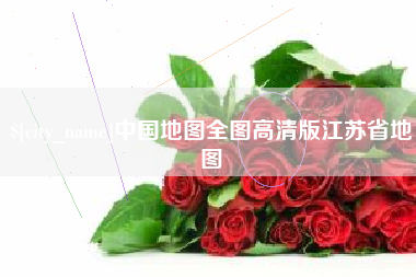 清远中国地图全图高清版江苏省地图