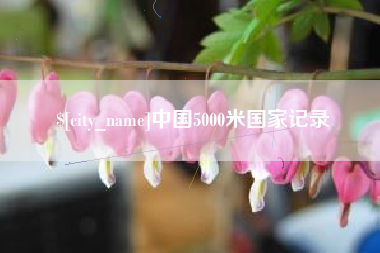 清远中国5000米国家记录