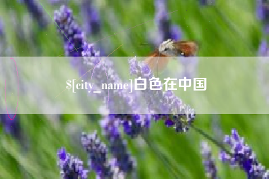 清远白色在中国