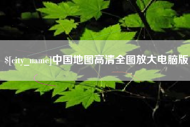 清远中国地图高清全图放大电脑版