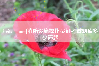 清远消防设施操作员证考试题库多少道题