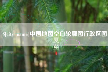 清远中国地图空白轮廓图行政区图