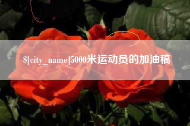 清远5000米运动员的加油稿